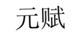  元赋