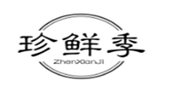  珍鲜季