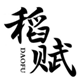  稻赋