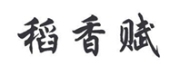  稻香赋