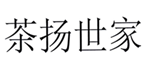  茶扬世家