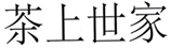  茶上世家