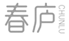  春庐