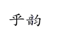  乎韵