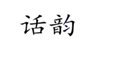  话韵