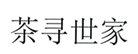  茶寻世家