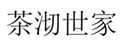  茶沏世家