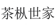  茶枞世家