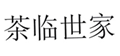  茶临世家