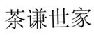  茶谦世家