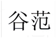  谷范