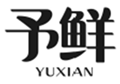  予鲜