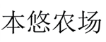  本悠农场