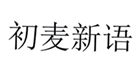  初麦新语