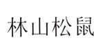  林山松鼠