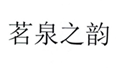  茗泉之韵