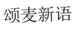  颂麦新语