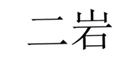  二岩