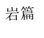  岩篇