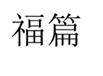  福篇