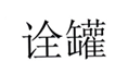  诠罐