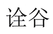  诠谷