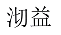  沏益
