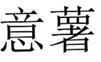  意薯