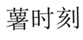  薯时刻