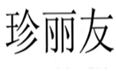  珍丽友