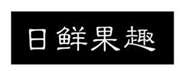  日鲜果趣