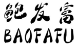  鲍发富