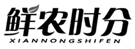  鲜农时分