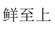  鲜至上