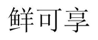  鲜可享
