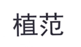  植范