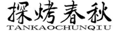  探烤春秋