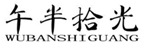 午半拾光