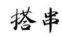  搭串