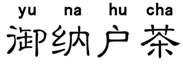  御纳户茶