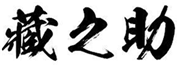  藏之助