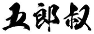  五郎叔