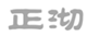  正沏