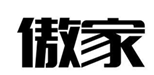  傲家