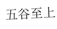 五谷至上