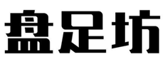  盘足坊