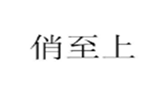  俏至上