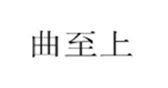  曲至上