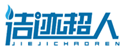  洁迹超人