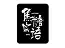  焦糖蜜语